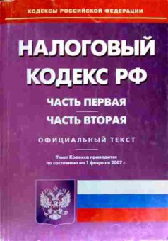 Книга Налоговый кодекс РФ Часть первая Часть вторая Официальный текст, 11-18512, Баград.рф